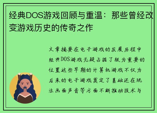 经典DOS游戏回顾与重温：那些曾经改变游戏历史的传奇之作