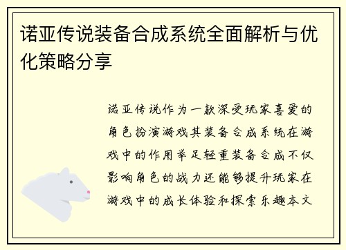诺亚传说装备合成系统全面解析与优化策略分享