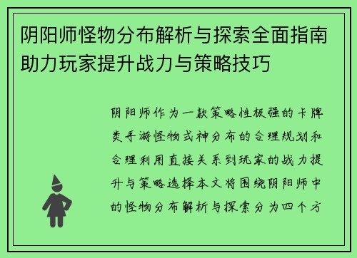 阴阳师怪物分布解析与探索全面指南助力玩家提升战力与策略技巧