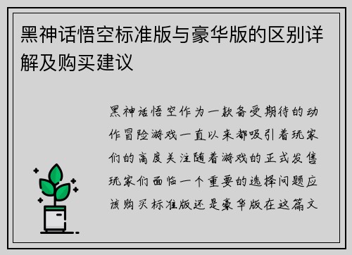 黑神话悟空标准版与豪华版的区别详解及购买建议