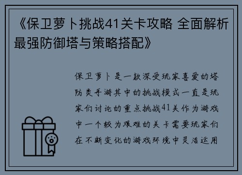 《保卫萝卜挑战41关卡攻略 全面解析最强防御塔与策略搭配》