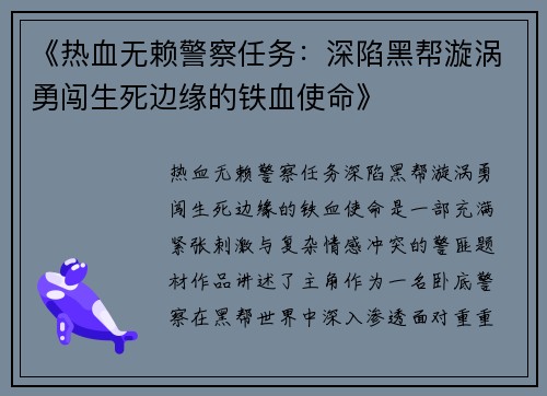 《热血无赖警察任务：深陷黑帮漩涡勇闯生死边缘的铁血使命》