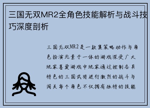 三国无双MR2全角色技能解析与战斗技巧深度剖析