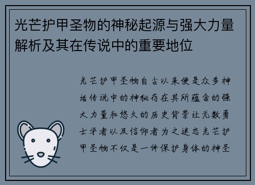 光芒护甲圣物的神秘起源与强大力量解析及其在传说中的重要地位