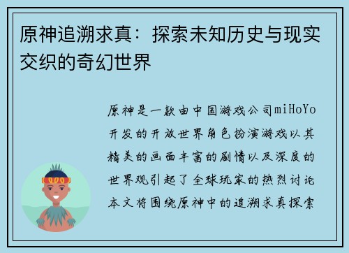 原神追溯求真：探索未知历史与现实交织的奇幻世界