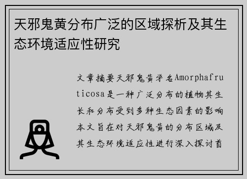 天邪鬼黄分布广泛的区域探析及其生态环境适应性研究