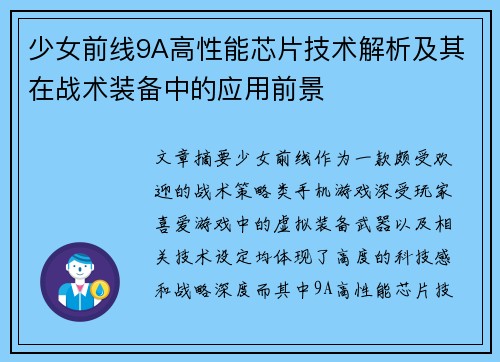 少女前线9A高性能芯片技术解析及其在战术装备中的应用前景