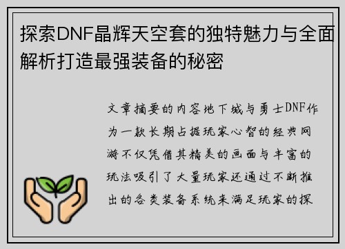 探索DNF晶辉天空套的独特魅力与全面解析打造最强装备的秘密