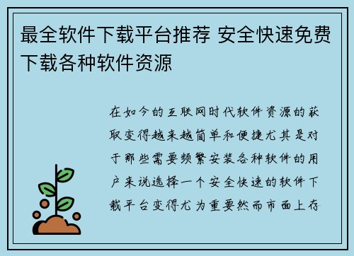 最全软件下载平台推荐 安全快速免费下载各种软件资源