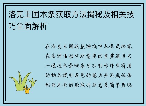 洛克王国木条获取方法揭秘及相关技巧全面解析