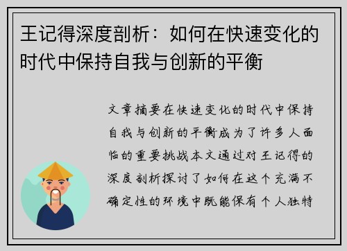 王记得深度剖析：如何在快速变化的时代中保持自我与创新的平衡