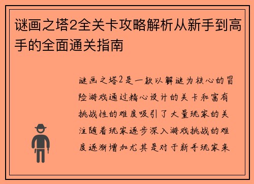 谜画之塔2全关卡攻略解析从新手到高手的全面通关指南