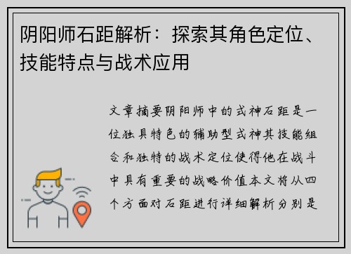 阴阳师石距解析：探索其角色定位、技能特点与战术应用