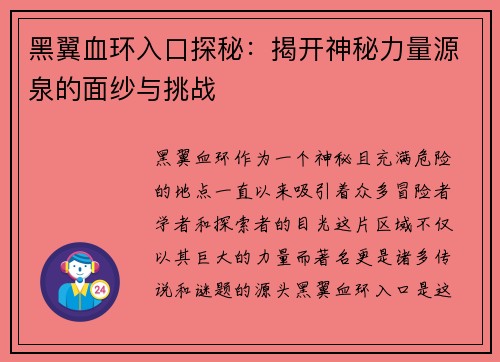 黑翼血环入口探秘：揭开神秘力量源泉的面纱与挑战