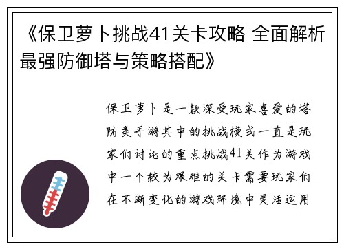 《保卫萝卜挑战41关卡攻略 全面解析最强防御塔与策略搭配》