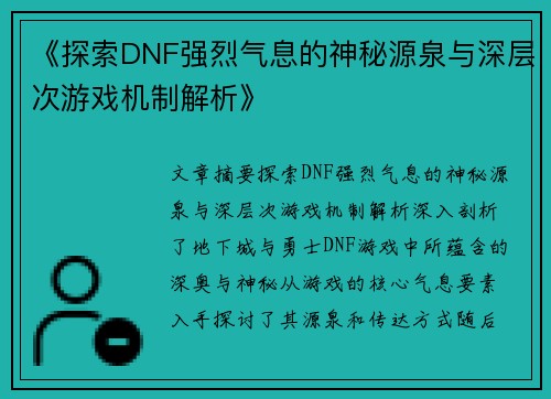 《探索DNF强烈气息的神秘源泉与深层次游戏机制解析》