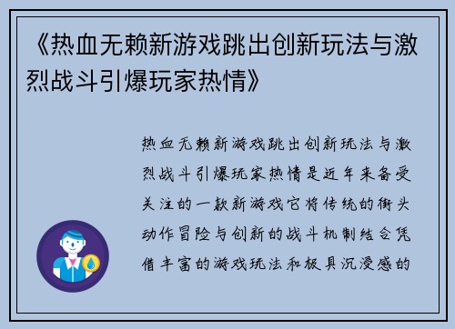 《热血无赖新游戏跳出创新玩法与激烈战斗引爆玩家热情》