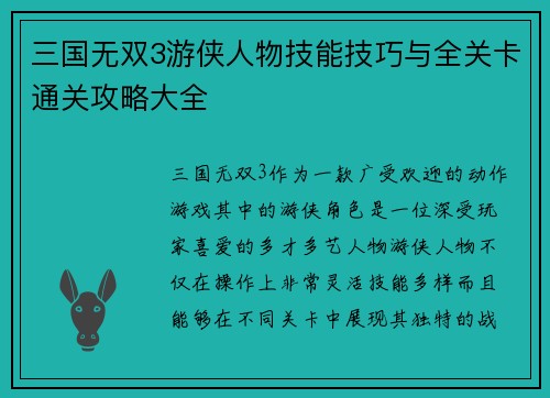 三国无双3游侠人物技能技巧与全关卡通关攻略大全