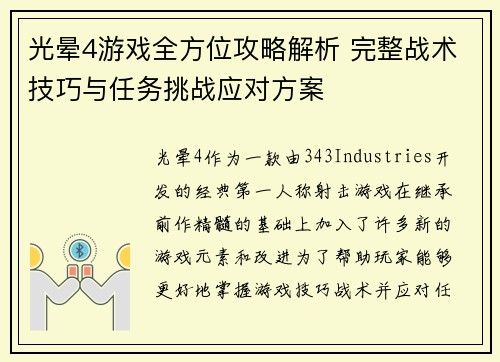 光晕4游戏全方位攻略解析 完整战术技巧与任务挑战应对方案