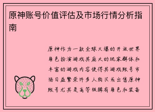 原神账号价值评估及市场行情分析指南