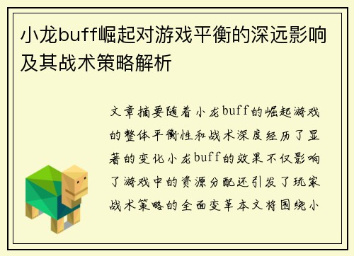小龙buff崛起对游戏平衡的深远影响及其战术策略解析