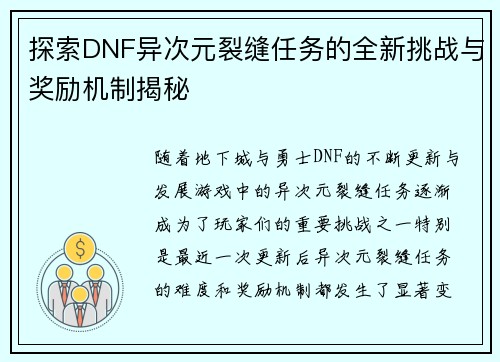 探索DNF异次元裂缝任务的全新挑战与奖励机制揭秘