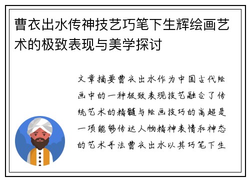 曹衣出水传神技艺巧笔下生辉绘画艺术的极致表现与美学探讨