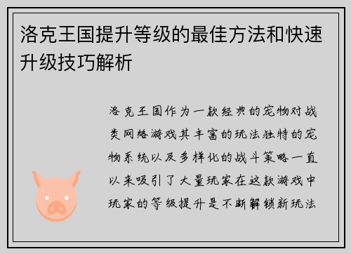 洛克王国提升等级的最佳方法和快速升级技巧解析