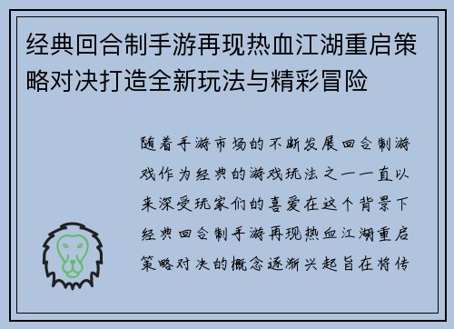 经典回合制手游再现热血江湖重启策略对决打造全新玩法与精彩冒险