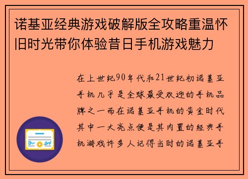 诺基亚经典游戏破解版全攻略重温怀旧时光带你体验昔日手机游戏魅力