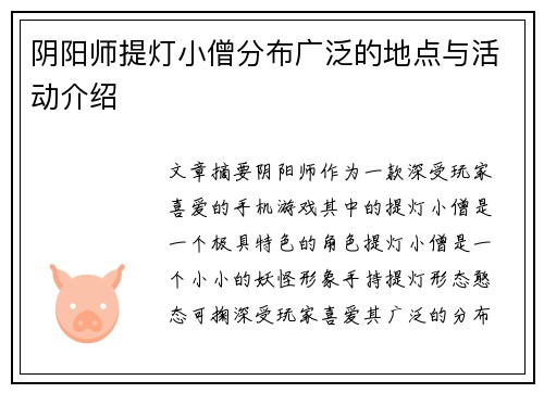 阴阳师提灯小僧分布广泛的地点与活动介绍