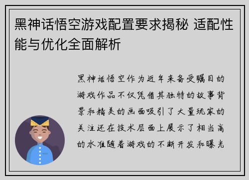 黑神话悟空游戏配置要求揭秘 适配性能与优化全面解析