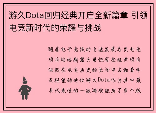 游久Dota回归经典开启全新篇章 引领电竞新时代的荣耀与挑战