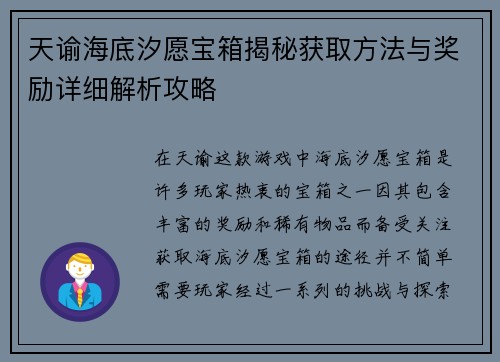 天谕海底汐愿宝箱揭秘获取方法与奖励详细解析攻略