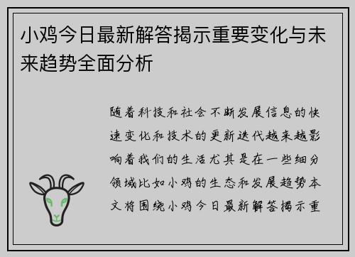 小鸡今日最新解答揭示重要变化与未来趋势全面分析