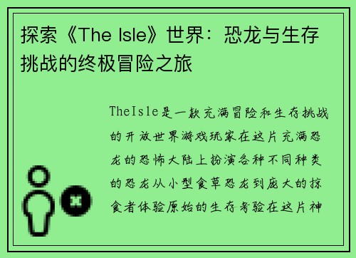 探索《The Isle》世界：恐龙与生存挑战的终极冒险之旅