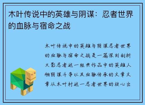 木叶传说中的英雄与阴谋：忍者世界的血脉与宿命之战