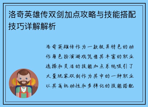 洛奇英雄传双剑加点攻略与技能搭配技巧详解解析