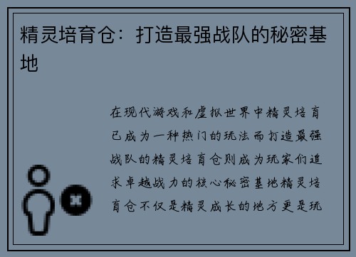 精灵培育仓：打造最强战队的秘密基地