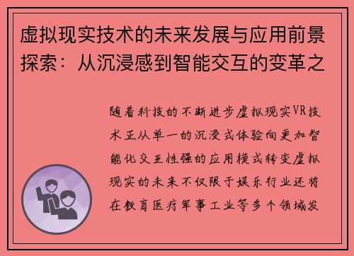 虚拟现实技术的未来发展与应用前景探索：从沉浸感到智能交互的变革之路