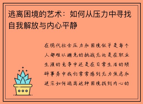 逃离困境的艺术：如何从压力中寻找自我解放与内心平静