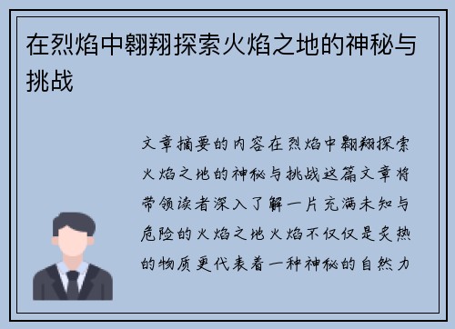 在烈焰中翱翔探索火焰之地的神秘与挑战