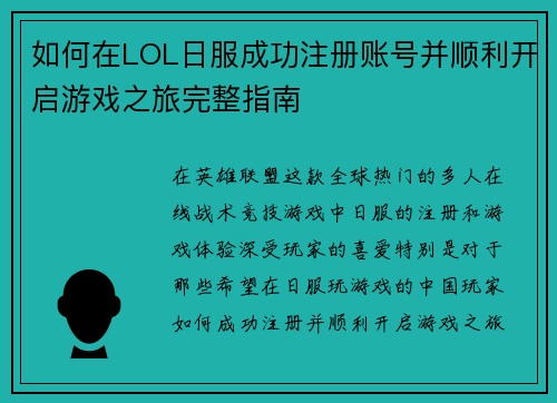 如何在LOL日服成功注册账号并顺利开启游戏之旅完整指南