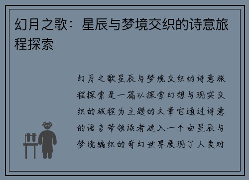 幻月之歌：星辰与梦境交织的诗意旅程探索