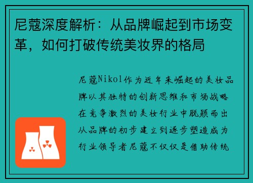 尼蔻深度解析：从品牌崛起到市场变革，如何打破传统美妆界的格局