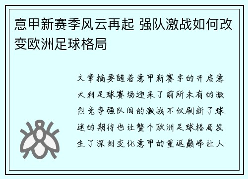 意甲新赛季风云再起 强队激战如何改变欧洲足球格局