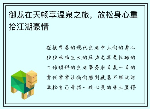 御龙在天畅享温泉之旅，放松身心重拾江湖豪情