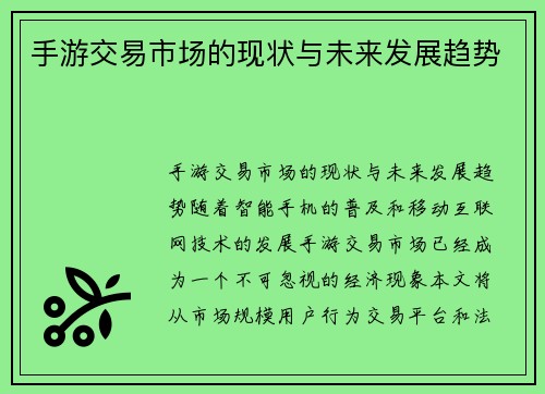 手游交易市场的现状与未来发展趋势