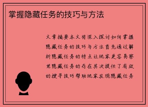 掌握隐藏任务的技巧与方法