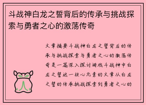 斗战神白龙之誓背后的传承与挑战探索与勇者之心的激荡传奇